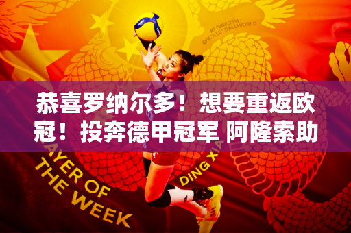 恭喜罗纳尔多！想要重返欧冠！投奔德甲冠军 阿隆索助阵 欧洲杯考察