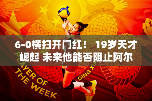 6-0横扫开门红！ 19岁天才崛起 未来他能否阻止阿尔卡拉斯？