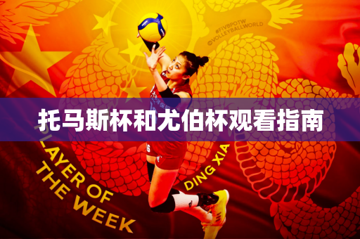 托马斯杯和尤伯杯观看指南