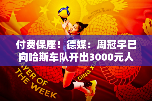 付费保座！德媒：周冠宇已向哈斯车队开出3000元人民币
