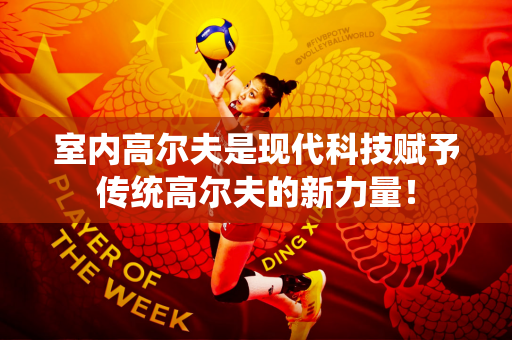 室内高尔夫是现代科技赋予传统高尔夫的新力量！