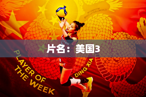 片名：美国3
