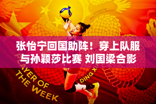 张怡宁回国助阵！穿上队服与孙颖莎比赛 刘国梁合影请她站C位