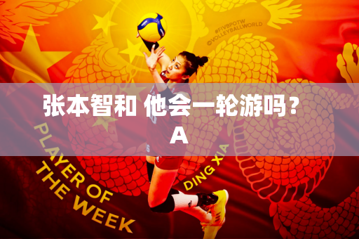 张本智和 他会一轮游吗？ A