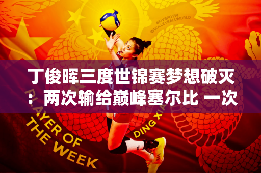 丁俊晖三度世锦赛梦想破灭：两次输给巅峰塞尔比 一次又输给小特运气！