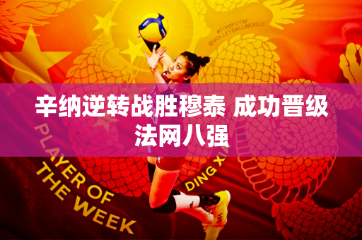辛纳逆转战胜穆泰 成功晋级法网八强
