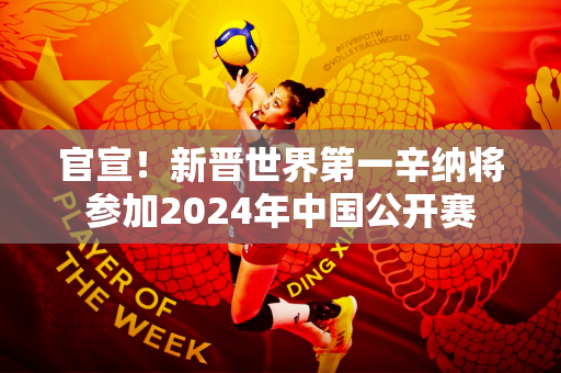 官宣！新晋世界第一辛纳将参加2024年中国公开赛