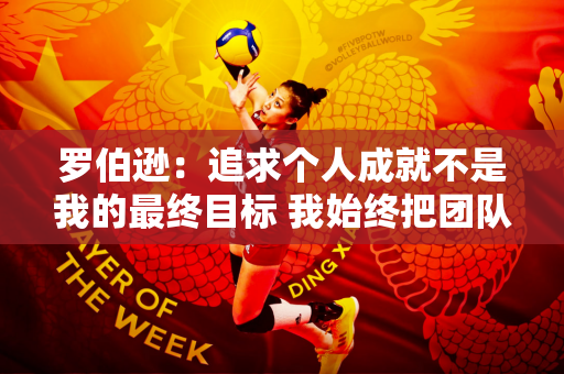 罗伯逊：追求个人成就不是我的最终目标 我始终把团队荣誉放在第一位
