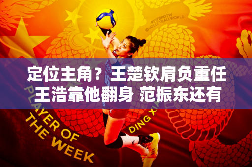 定位主角？王楚钦肩负重任 王浩靠他翻身 范振东还有最后的机会