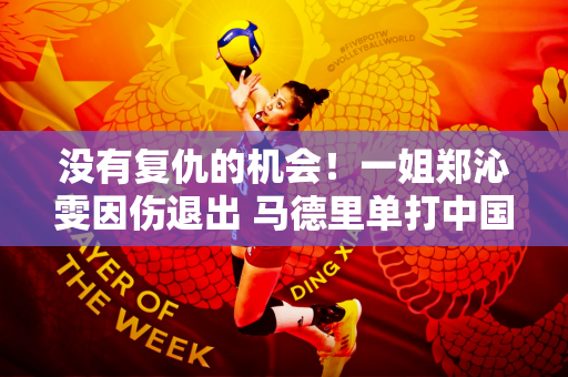 没有复仇的机会！一姐郑沁雯因伤退出 马德里单打中国选手全部被淘汰