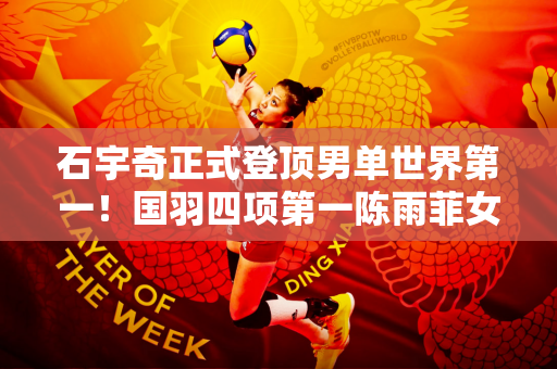 石宇奇正式登顶男单世界第一！国羽四项第一陈雨菲女单第二