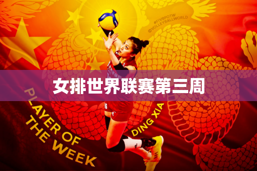 女排世界联赛第三周