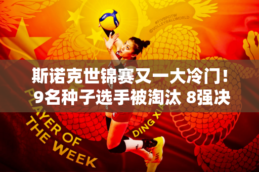 斯诺克世锦赛又一大冷门！ 9名种子选手被淘汰 8强决出胜负！