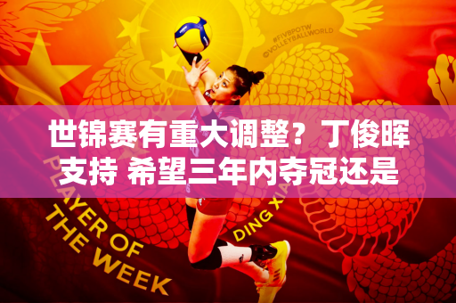 世锦赛有重大调整？丁俊晖支持 希望三年内夺冠还是主场作战？