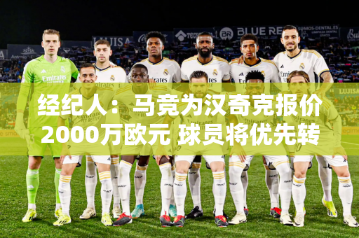 经纪人：马竞为汉奇克报价2000万欧元 球员将优先转会马竞