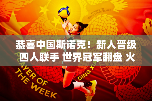 恭喜中国斯诺克！新人晋级 四人联手 世界冠军翻盘 火箭首秀！