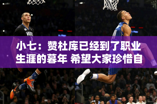 小七：赞杜库已经到了职业生涯的暮年 希望大家珍惜自己剩下的每一款游戏 不要把它花在无休止的网络战斗上