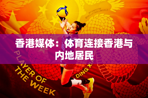 香港媒体：体育连接香港与内地居民