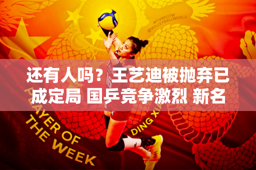 还有人吗？王艺迪被抛弃已成定局 国乒竞争激烈 新名人马琳横空出世