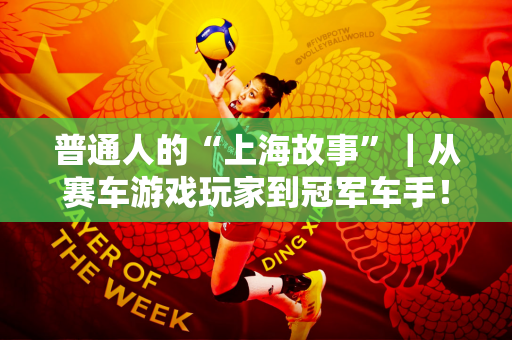 普通人的“上海故事”｜从赛车游戏玩家到冠军车手！ 2000后年轻人潘一鸣的飞扬人生