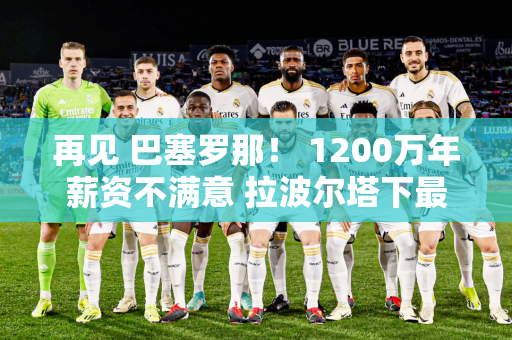 再见 巴塞罗那！ 1200万年薪资不满意 拉波尔塔下最后通牒 不接受就1亿走人