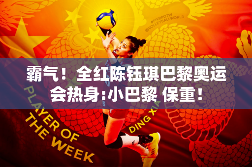 霸气！全红陈钰琪巴黎奥运会热身:小巴黎 保重！