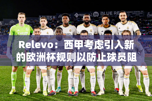 Relevo：西甲考虑引入新的欧洲杯规则以防止球员阻挡裁判