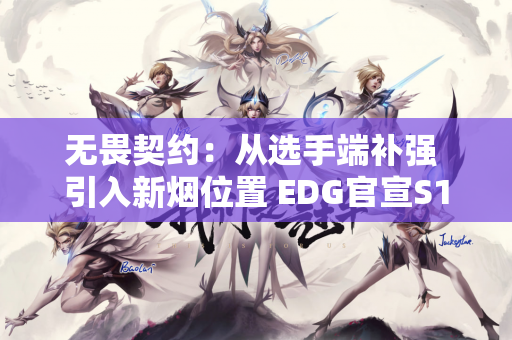 无畏契约：从选手端补强 引入新烟位置 EDG官宣S1Mon选手加盟！
