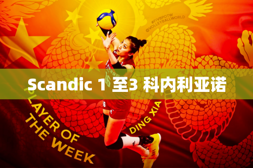 Scandic 1 至3 科内利亚诺