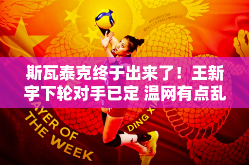 斯瓦泰克终于出来了！王新宇下轮对手已定 温网有点乱 16强全部揭晓