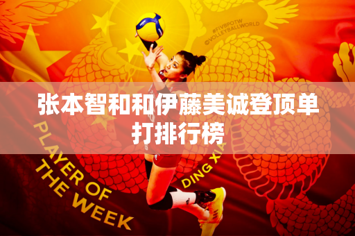 张本智和和伊藤美诚登顶单打排行榜