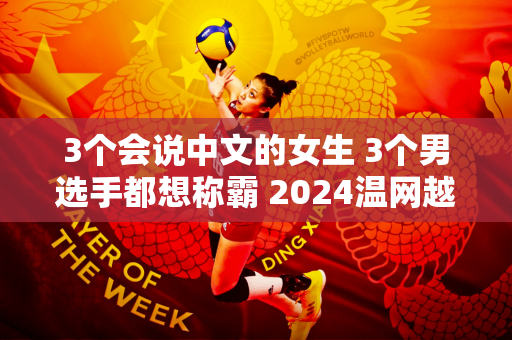 3个会说中文的女生 3个男选手都想称霸 2024温网越来越精彩