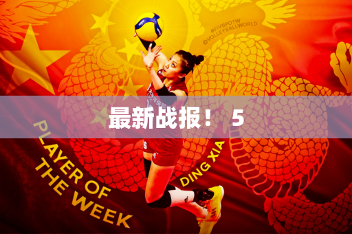 最新战报！ 5