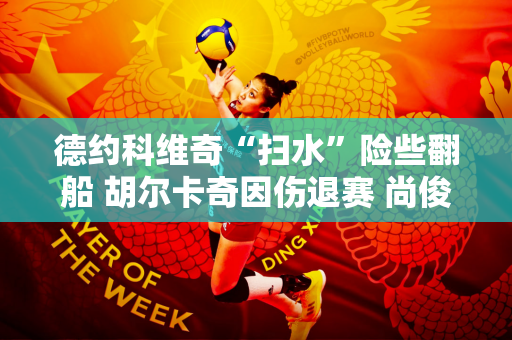 德约科维奇“扫水”险些翻船 胡尔卡奇因伤退赛 尚俊成遭遇逆转