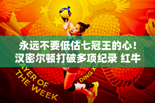 永远不要低估七冠王的心！汉密尔顿打破多项纪录 红牛潘兹的垄断会被打破吗？