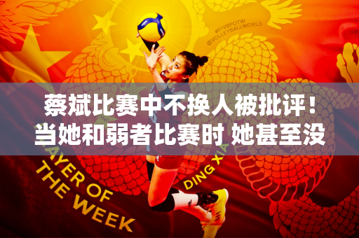 蔡斌比赛中不换人被批评！当她和弱者比赛时 她甚至没有训练 李盈莹一刻也没有停下来