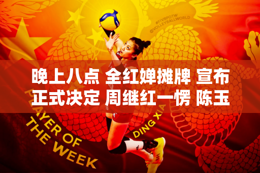 晚上八点 全红婵摊牌 宣布正式决定 周继红一愣 陈玉玺明白了