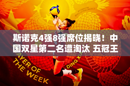 斯诺克4强8强席位揭晓！中国双星第二名遭淘汰 五冠王入围 丁俊晖克星晋级