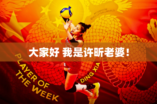 大家好 我是许昕老婆！