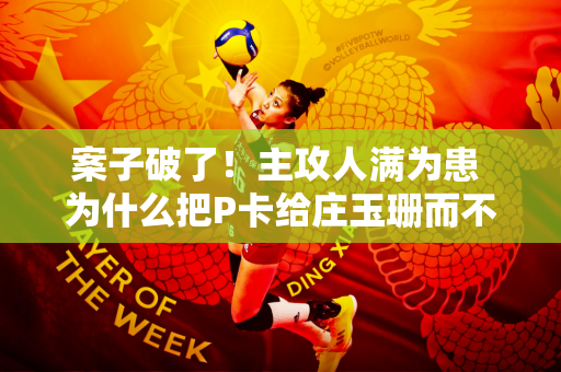 案子破了！主攻人满为患 为什么把P卡给庄玉珊而不是倪非凡？