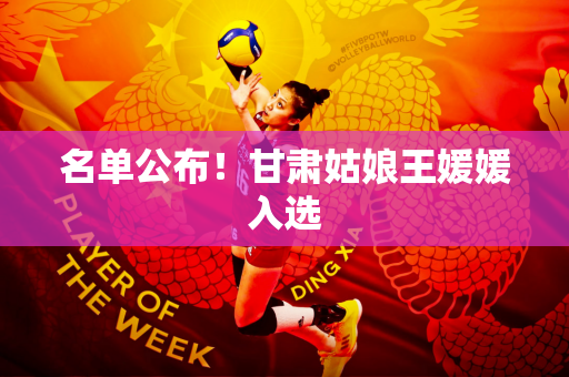 名单公布！甘肃姑娘王媛媛入选
