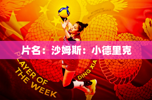 片名：沙姆斯：小德里克