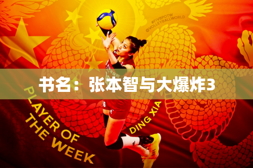 书名：张本智与大爆炸3