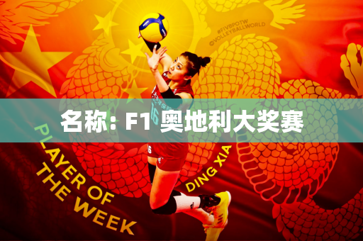 名称: F1 奥地利大奖赛