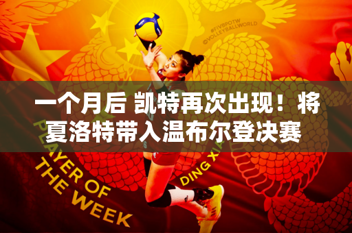 一个月后 凯特再次出现！将夏洛特带入温布尔登决赛 现场观众集体致敬~