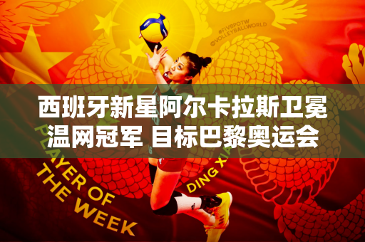 西班牙新星阿尔卡拉斯卫冕温网冠军 目标巴黎奥运会！