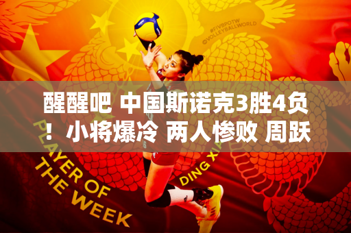 醒醒吧 中国斯诺克3胜4负！小将爆冷 两人惨败 周跃龙差点翻车