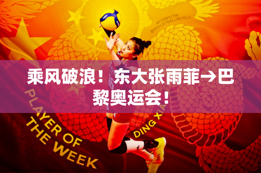 乘风破浪！东大张雨菲→巴黎奥运会！