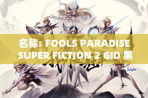 名称: FOOLS PARADISE SUPER FICTION 2 GID 黑衣人时尚人偶