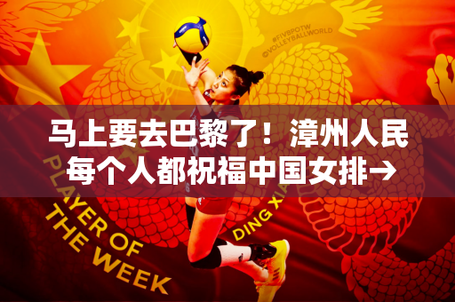 马上要去巴黎了！漳州人民 每个人都祝福中国女排→
